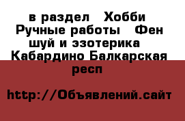  в раздел : Хобби. Ручные работы » Фен-шуй и эзотерика . Кабардино-Балкарская респ.
